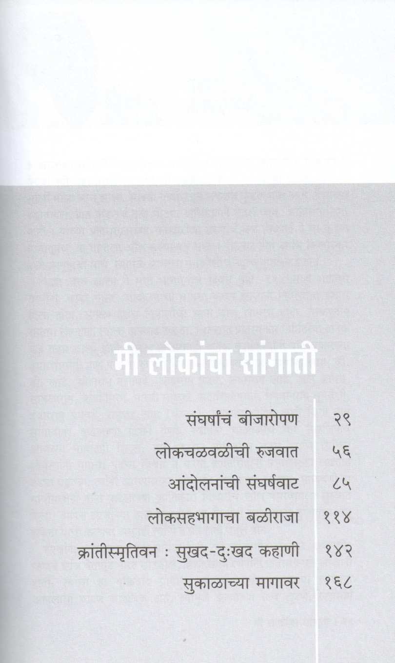 Mi Lokancha Sangati ( मी लोकांचा सांगाती ) by Bhai Sampatrao Pawar ( भाई संपतराव पवार )