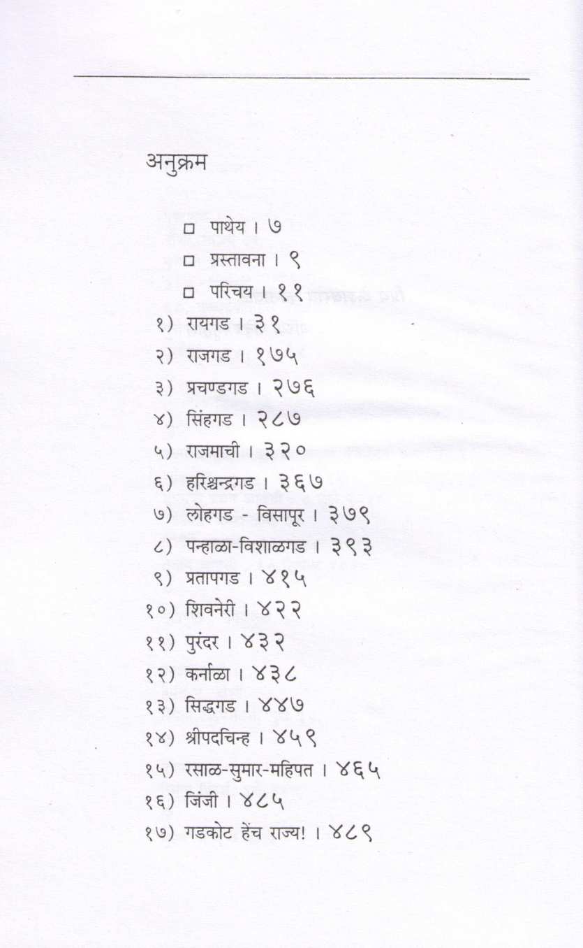 Durgabhramangatha ( दुर्गभ्रमणगाथा ) by G. N. Dandekar ( गोपाल नीलकंठ दांडेकर )