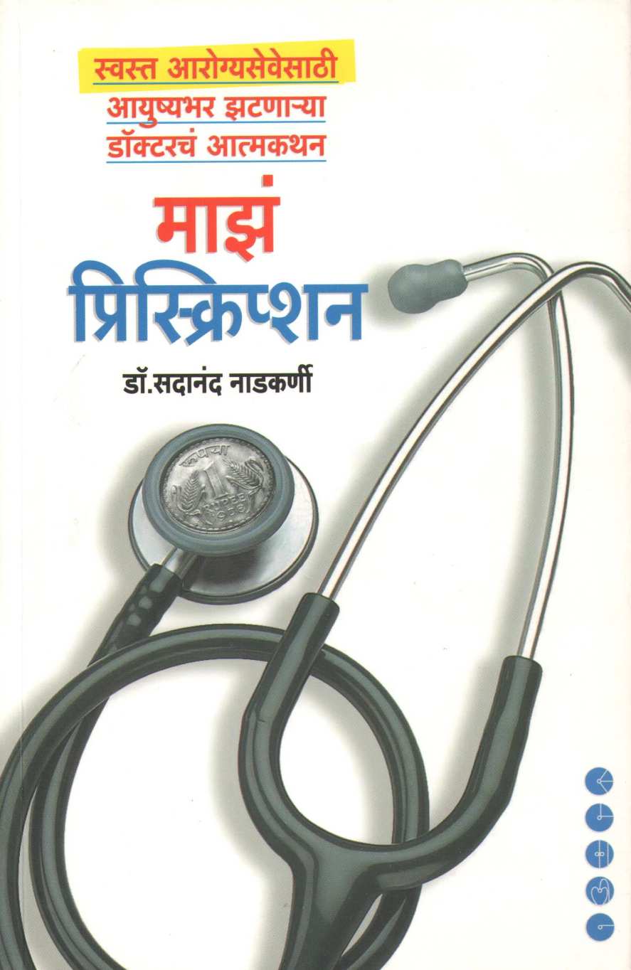 Maze Prescription ( माझं प्रिस्किप्शन ) by Dr. Sadanand Nadakarni ( डॉ. सदानंद नाडकर्णी )