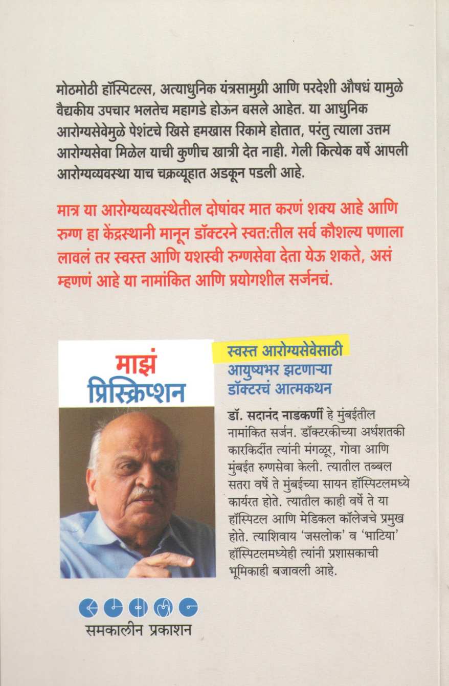 Maze Prescription ( माझं प्रिस्किप्शन ) by Dr. Sadanand Nadakarni ( डॉ. सदानंद नाडकर्णी )