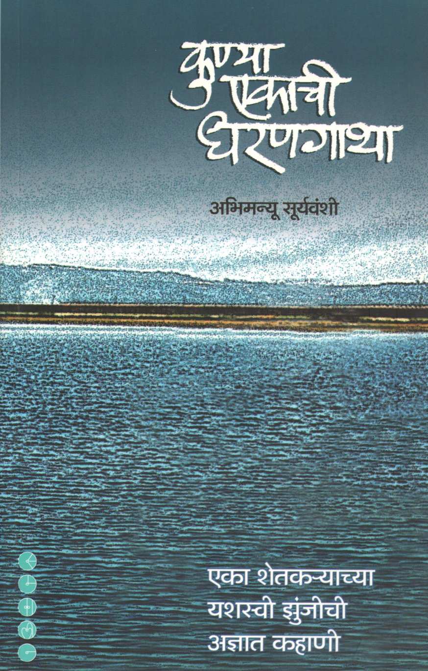 Kunya Ekachi Dharangatha ( कुण्या एकाची धरणगाथा ) by Abhimanyu Suryavanshi ( अभिमन्यू सूर्यवंशी )