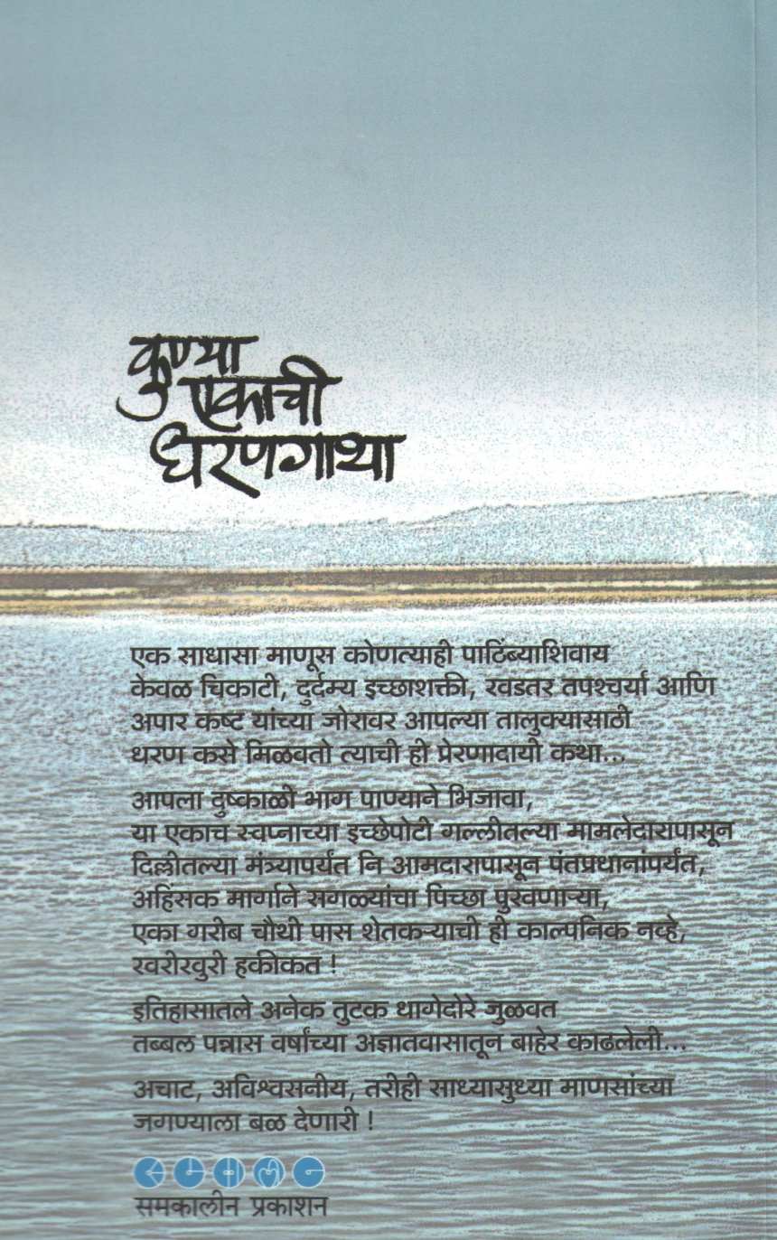 Kunya Ekachi Dharangatha ( कुण्या एकाची धरणगाथा ) by Abhimanyu Suryavanshi ( अभिमन्यू सूर्यवंशी )
