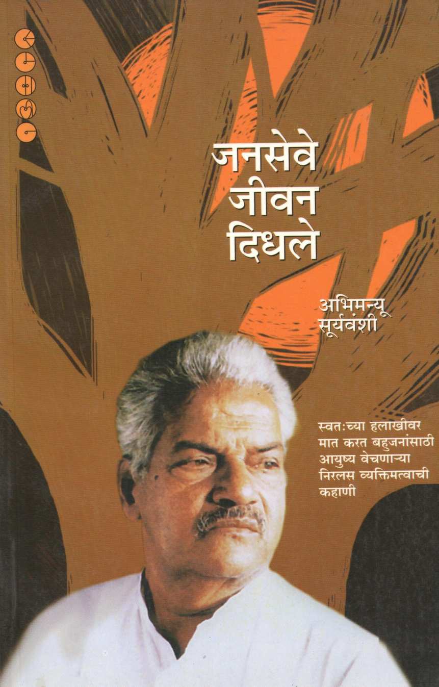 Janaseve Jeevan Didhale ( जनसेवे जीवन दिधले ) by Abhimanyu Suryavanshi ( अभिमन्यू सूर्यवंशी )