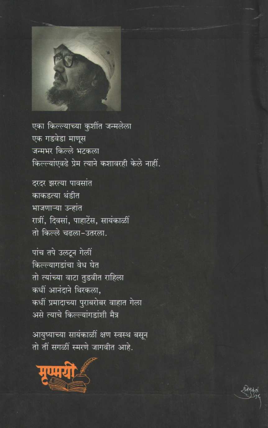 Durgabhramangatha ( दुर्गभ्रमणगाथा ) by G. N. Dandekar ( गोपाल नीलकंठ दांडेकर )