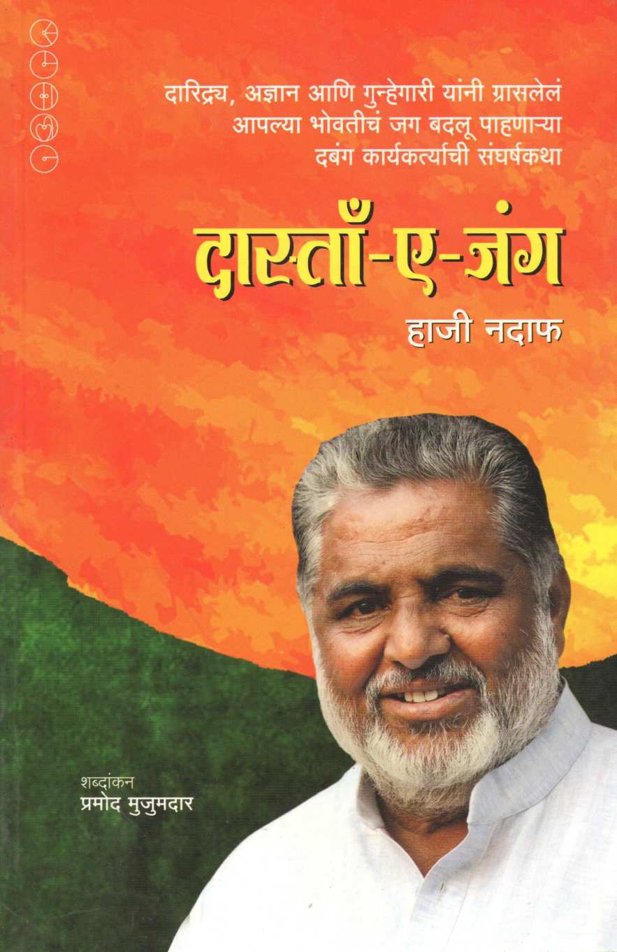 Dastan A Jung ( दास्ताँ ए जंग ) by Haji Nadaf ( हाजी नदाफ )