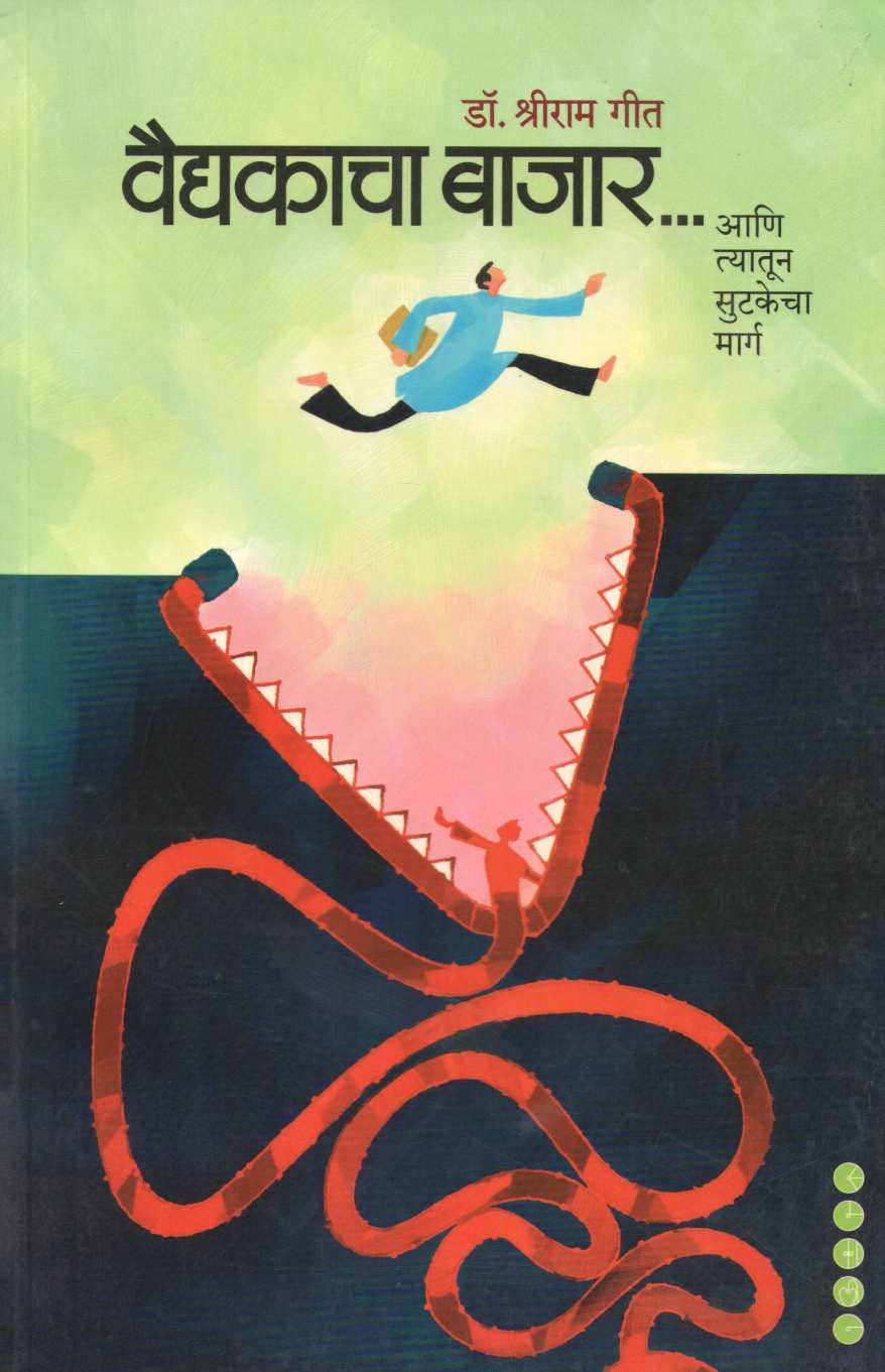 Vaidyakacha Bajar... Ani Tyatun Sutakecha Marg ( वैद्यकाचा बाजार... आणि त्यातून सुटकेचा मार्ग ) by Dr. Shreeram Git ( डॉ. श्रीराम गीत )