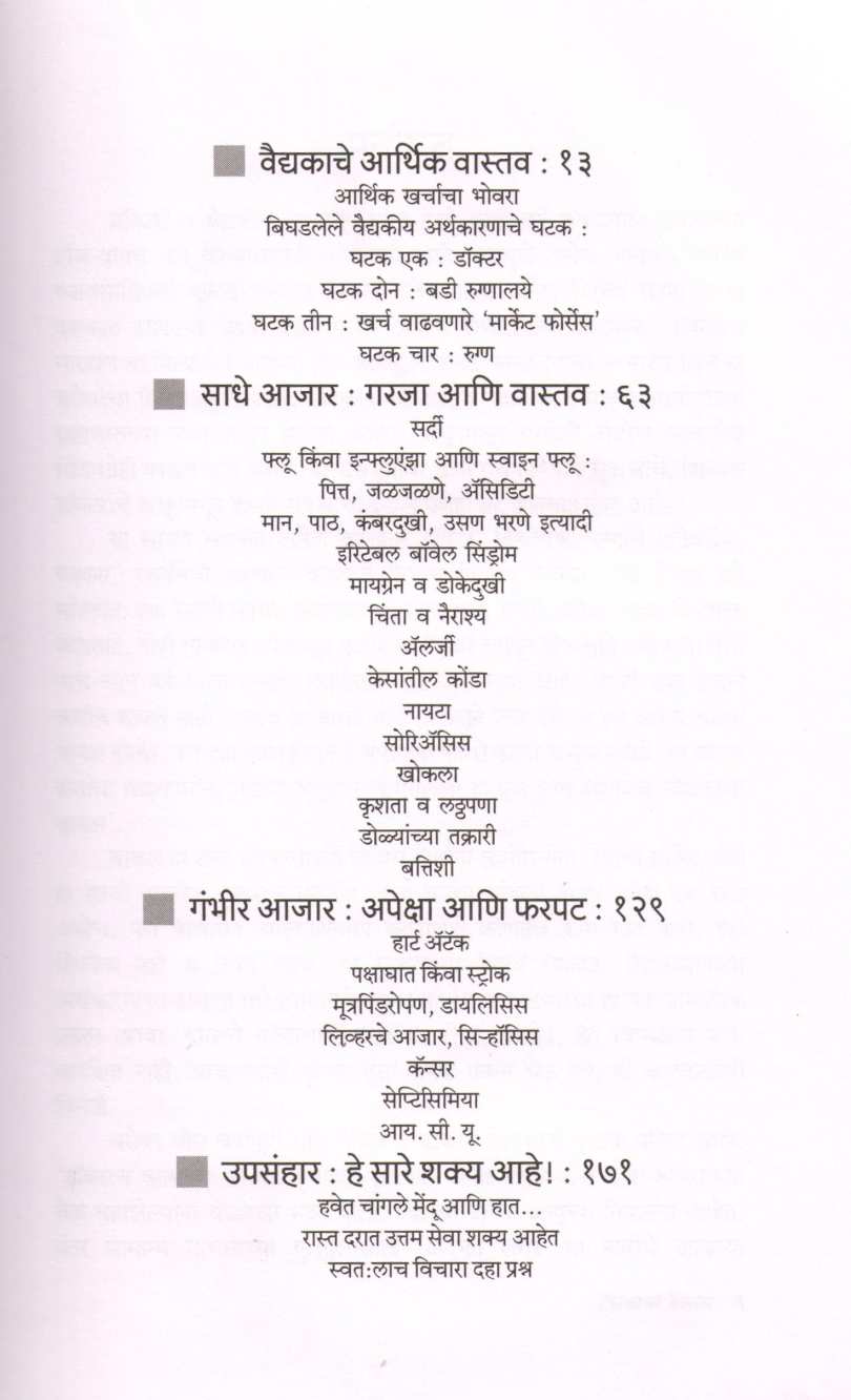 Vaidyakacha Bajar... Ani Tyatun Sutakecha Marg ( वैद्यकाचा बाजार... आणि त्यातून सुटकेचा मार्ग ) by Dr. Shreeram Git ( डॉ. श्रीराम गीत )