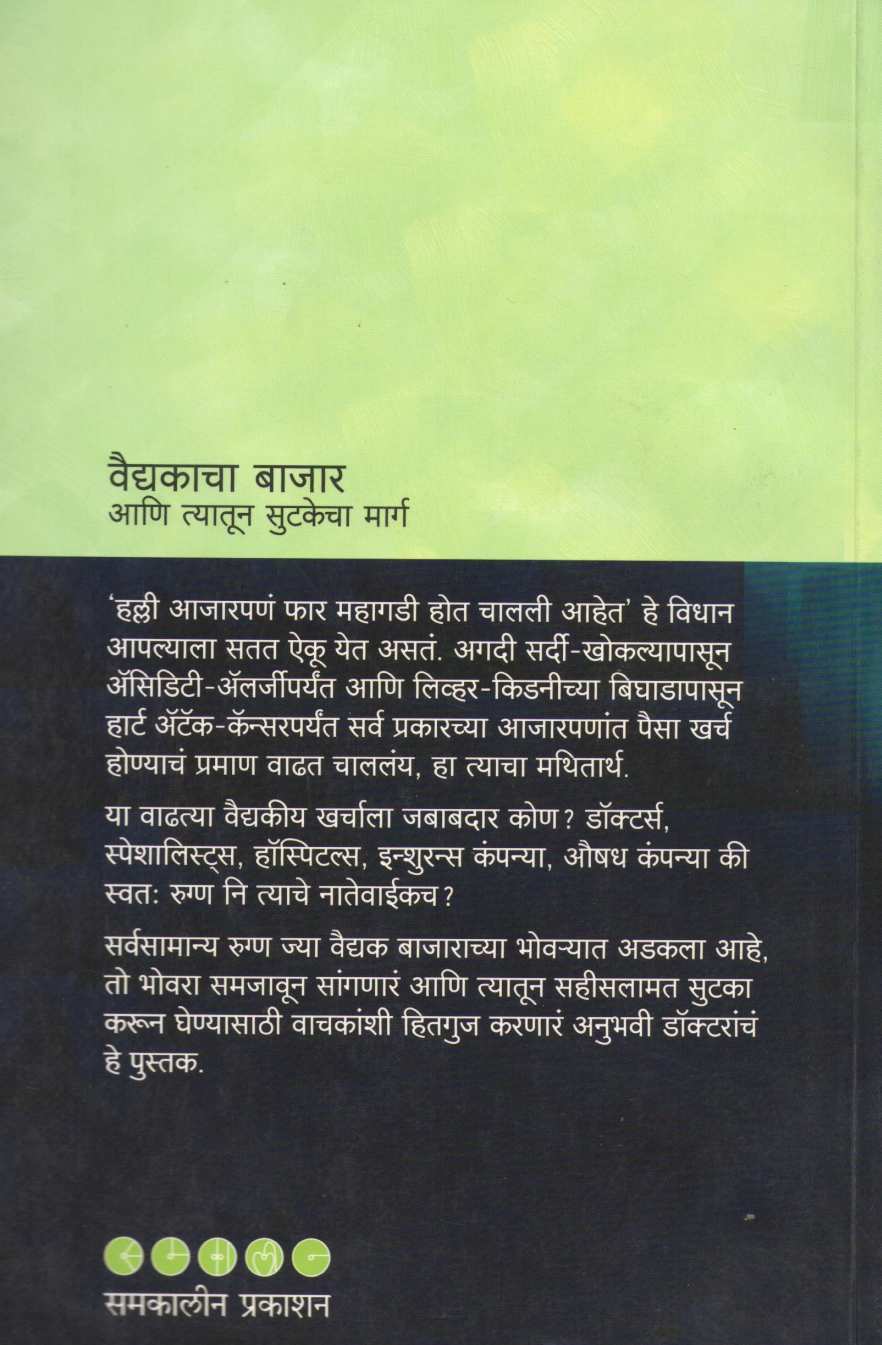 Vaidyakacha Bajar... Ani Tyatun Sutakecha Marg ( वैद्यकाचा बाजार... आणि त्यातून सुटकेचा मार्ग ) by Dr. Shreeram Git ( डॉ. श्रीराम गीत )