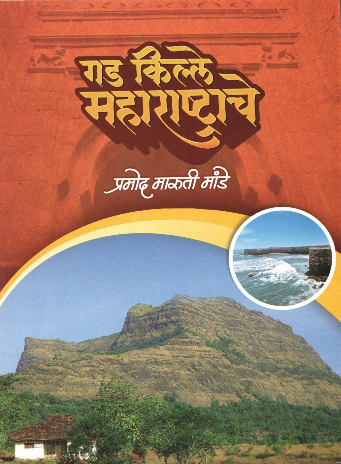 Gadkille Maharashtrache ( गडकिल्ले महाराष्ट्राचे ) by Pramod Mande ( प्रमोद मांडे )
