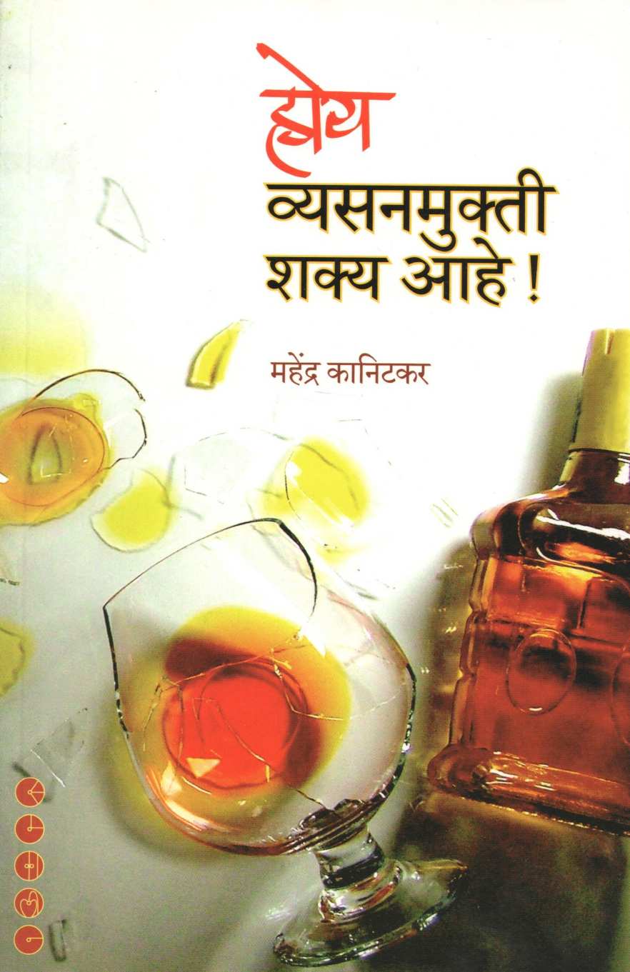 Hoy Vyasanmukti Shakya Ahe ! ( होय व्यसनमुक्ती शक्य आहे ! ) by Mahendra Kanitakar ( महेंद्र कानिटकर )