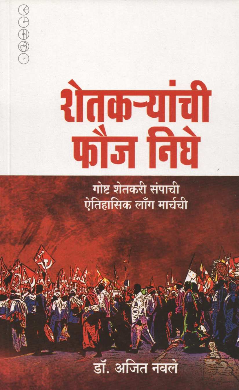 Shetkaryanchi Fauj Nighe ( शेतकऱ्यांची फौज निघे ) by Dr. Ajit Navale ( डॉ. अजित नवले )