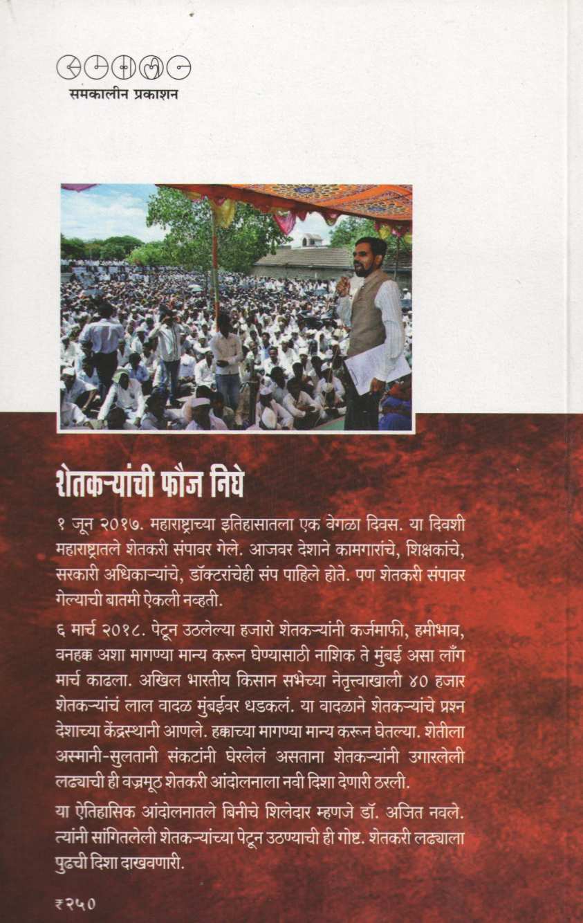 Shetkaryanchi Fauj Nighe ( शेतकऱ्यांची फौज निघे ) by Dr. Ajit Navale ( डॉ. अजित नवले )