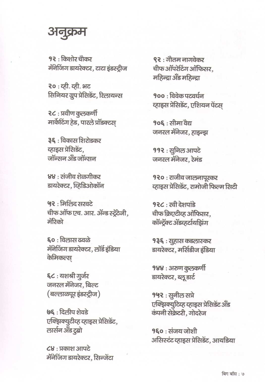 Assal Marathi Big Boss ( अस्सल मराठी बिग बॉस ) by Anand Avdhani ( आनंद अवधानी )