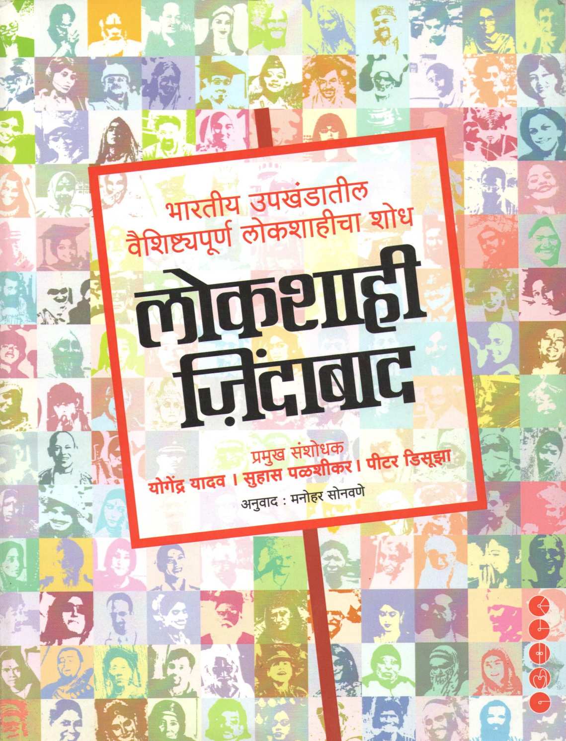 Lokshahi Jindabad ( लोकशाही जिंदाबाद ) by Other ( इतर )