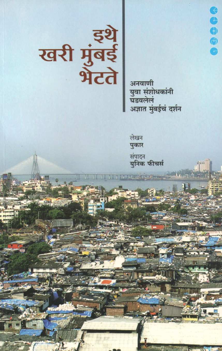 Ithe Khari Mumbai Bhetate ( इथे खरी मुंबई भेटते ) by Pukar ( Organisation ) ( पुकार ( संस्था ) )