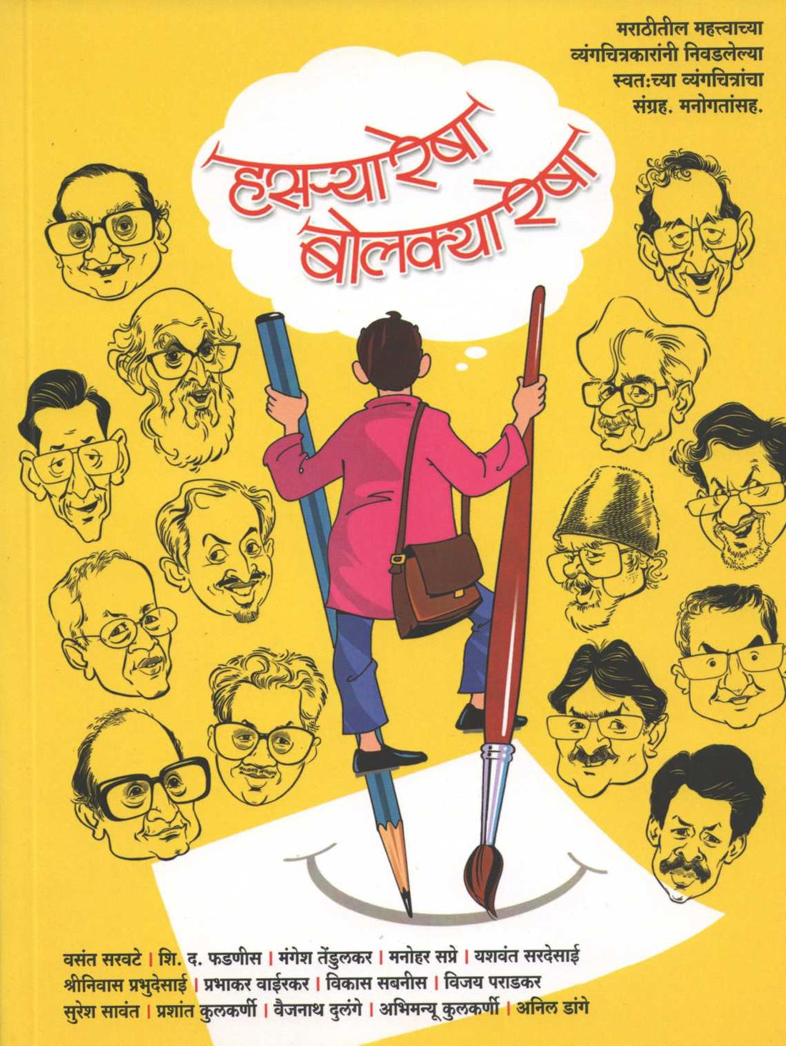 Hasrya Resha Bolkya Resha ( हसऱ्या रेषा बोलक्या रेषा ) by Other ( इतर )