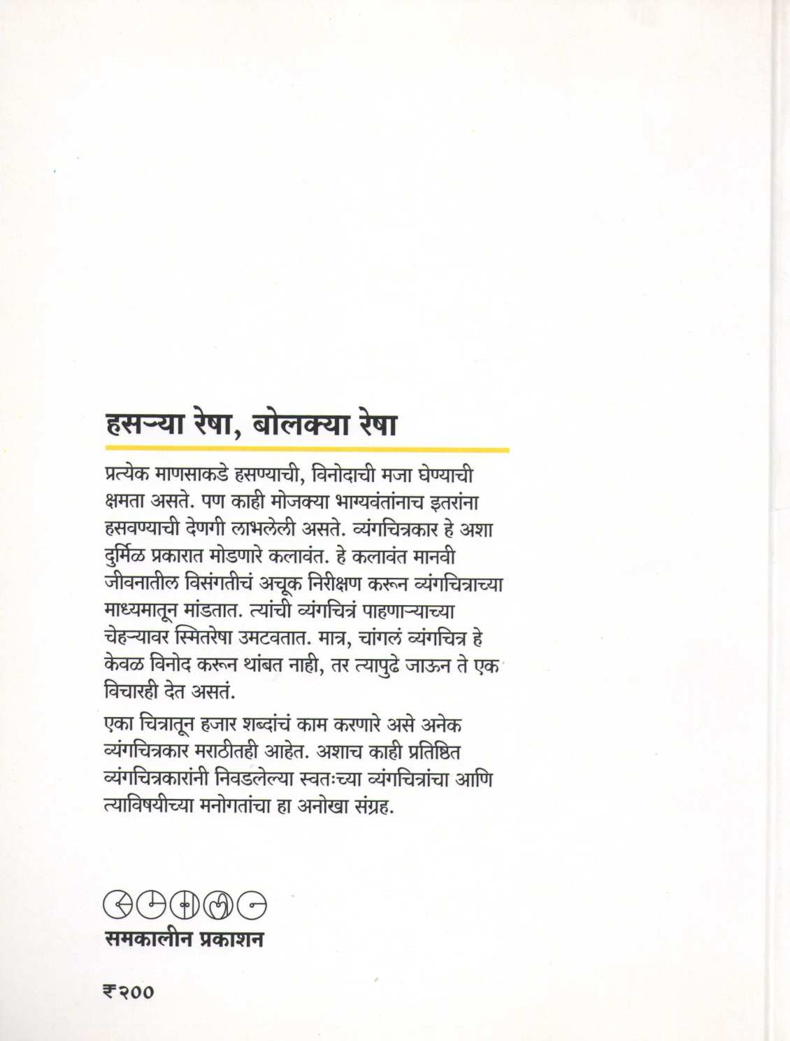 Hasrya Resha Bolkya Resha ( हसऱ्या रेषा बोलक्या रेषा ) by Other ( इतर )