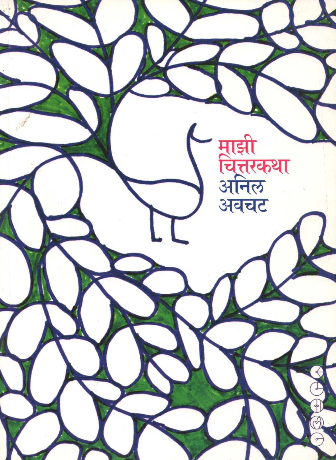 Mazi Chittarakatha ( माझी चित्तरकथा ) by Anil Awachat ( अनिल अवचट )