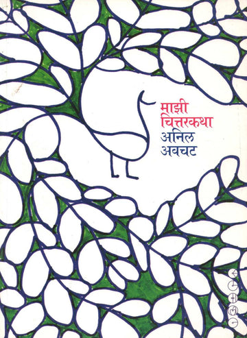 Mazi Chittarakatha ( माझी चित्तरकथा ) by Anil Awachat ( अनिल अवचट )