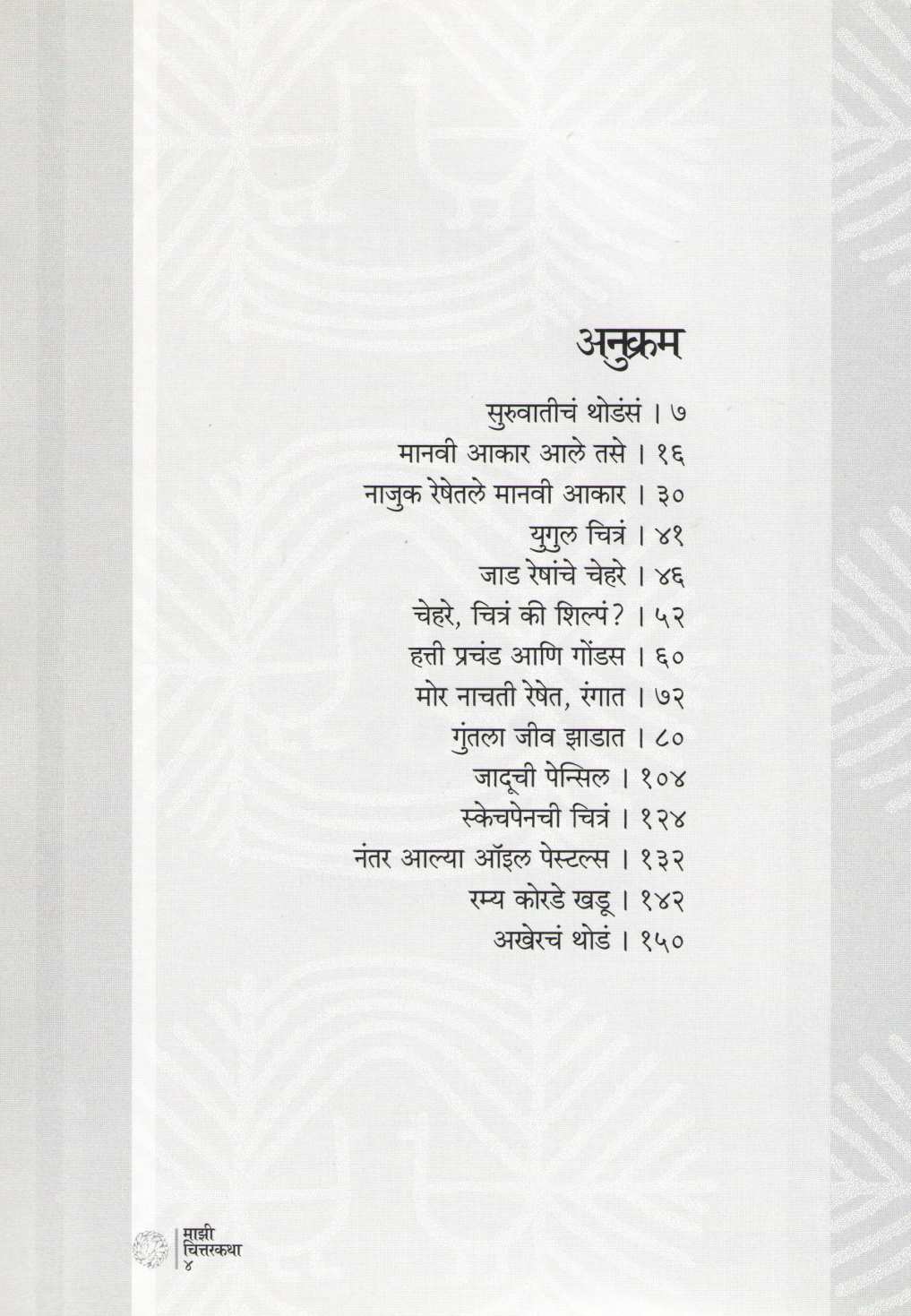 Mazi Chittarakatha ( माझी चित्तरकथा ) by Anil Awachat ( अनिल अवचट )