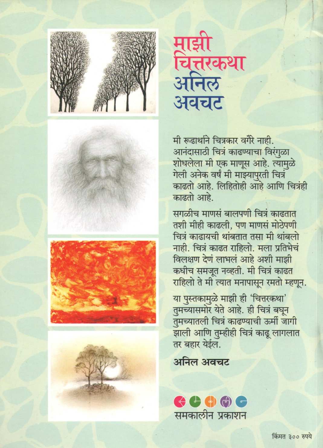 Mazi Chittarakatha ( माझी चित्तरकथा ) by Anil Awachat ( अनिल अवचट )