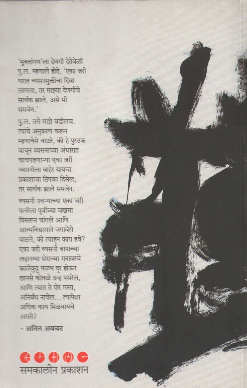 Muktanganachi Gosht ( मुक्तांगणची गोष्ट ) by Anil Awachat ( अनिल अवचट )