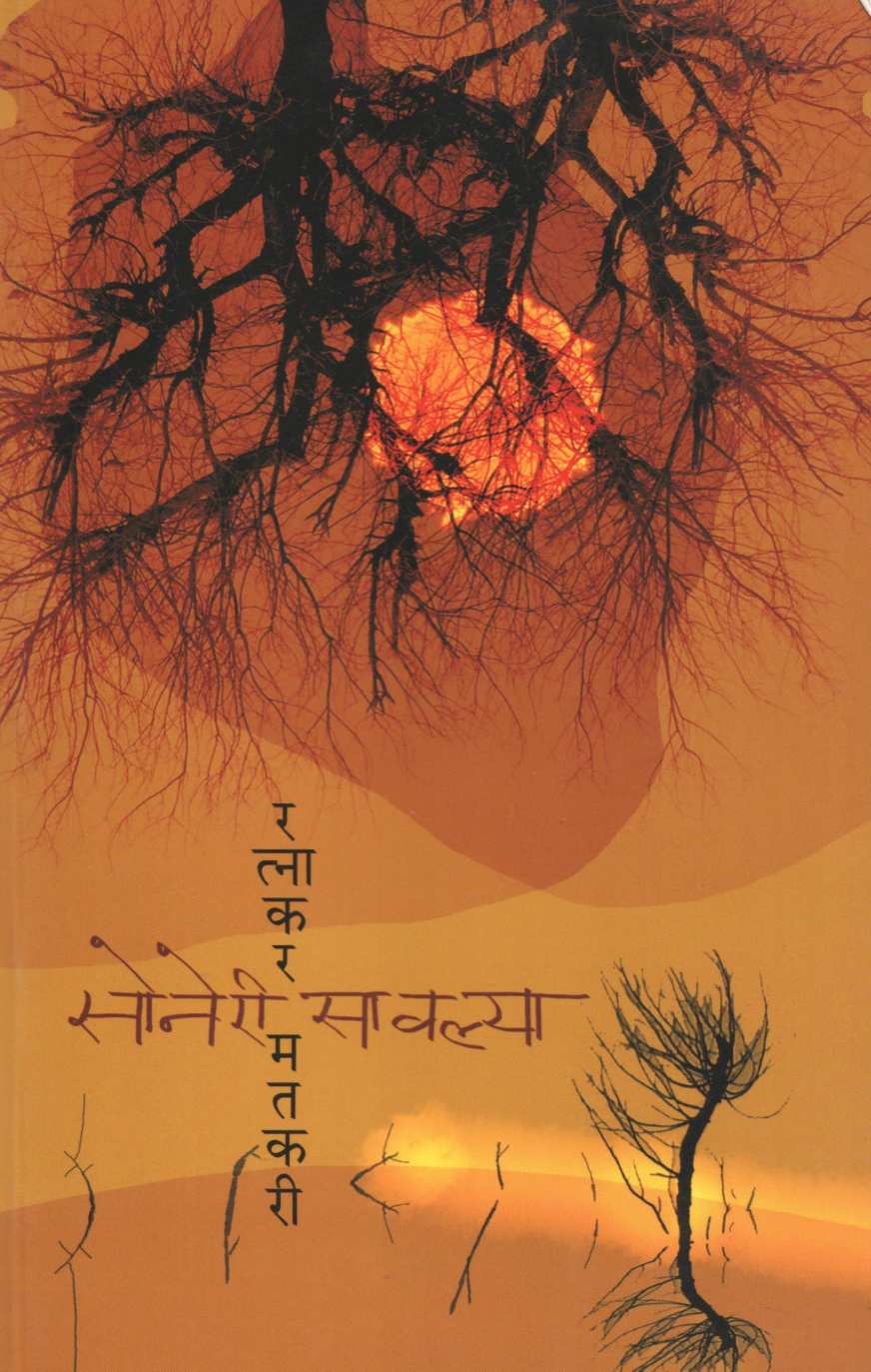 Soneri Savalya ( सोनेरी सावल्या ) by Ratnakar Matkari ( रत्नाकर मतकरी )