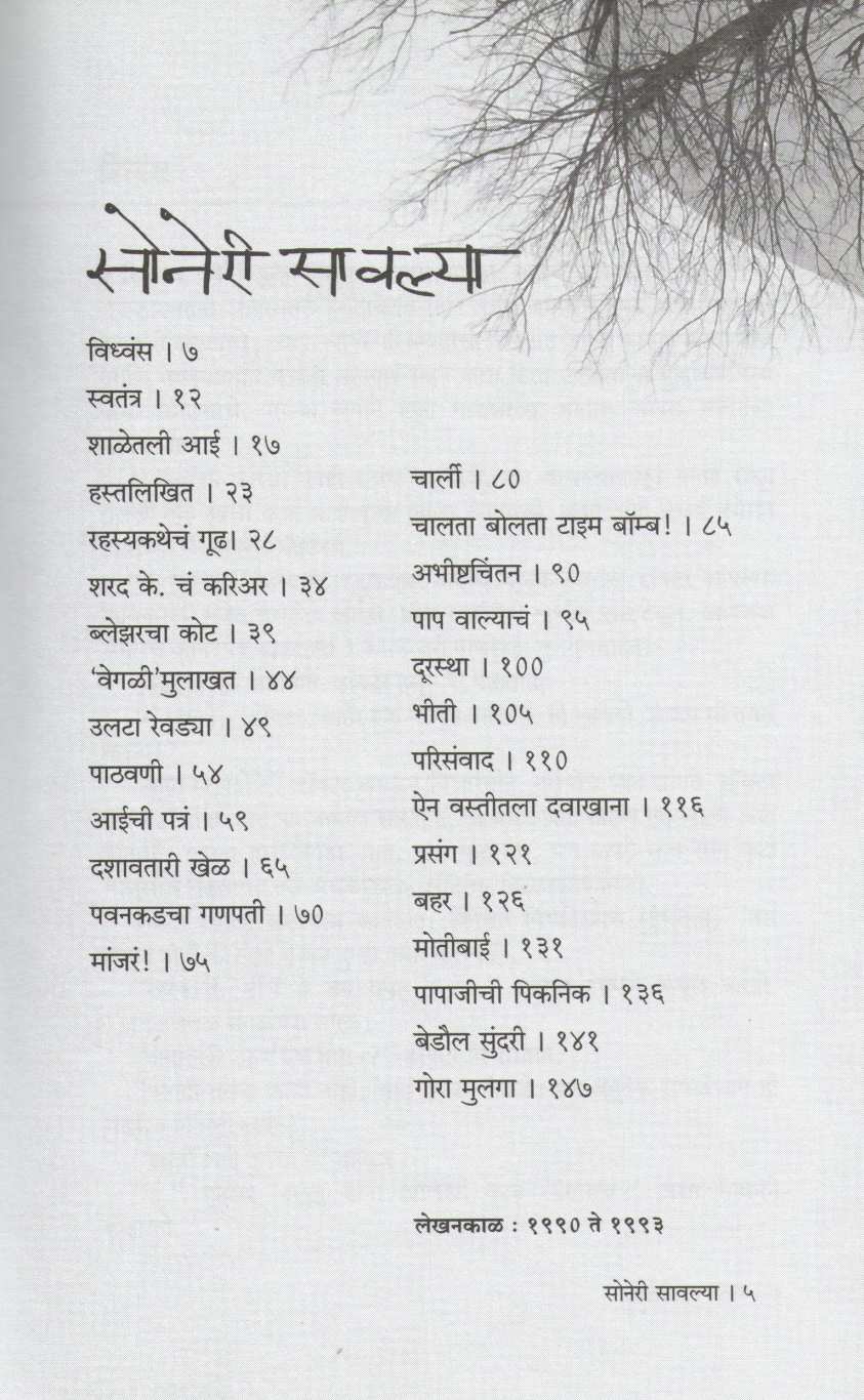 Soneri Savalya ( सोनेरी सावल्या ) by Ratnakar Matkari ( रत्नाकर मतकरी )