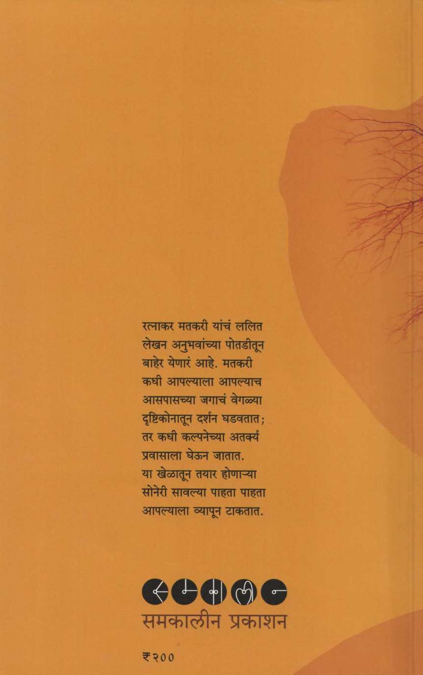 Soneri Savalya ( सोनेरी सावल्या ) by Ratnakar Matkari ( रत्नाकर मतकरी )