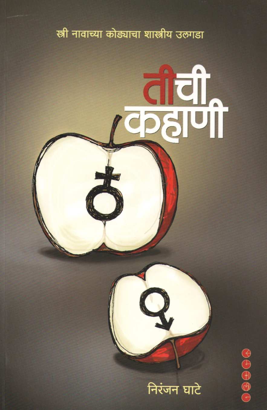 Tichi Kahani ( तीची कहाणी ) by Niranjan Ghate ( निरंजन घाटे )