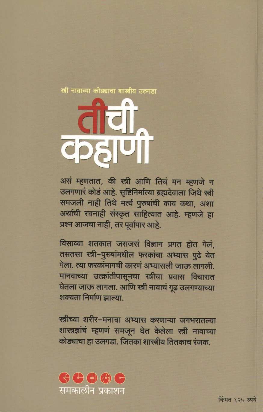 Tichi Kahani ( तीची कहाणी ) by Niranjan Ghate ( निरंजन घाटे )