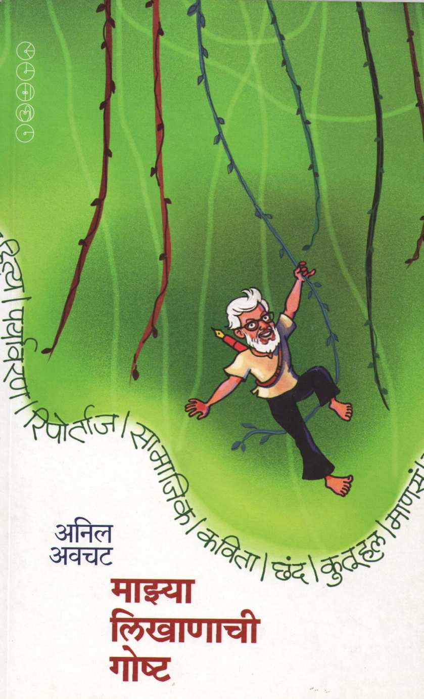Mazya Likhanachi Goshta ( माझ्या लिखाणाची गोष्ट ) by Anil Awachat ( अनिल अवचट )