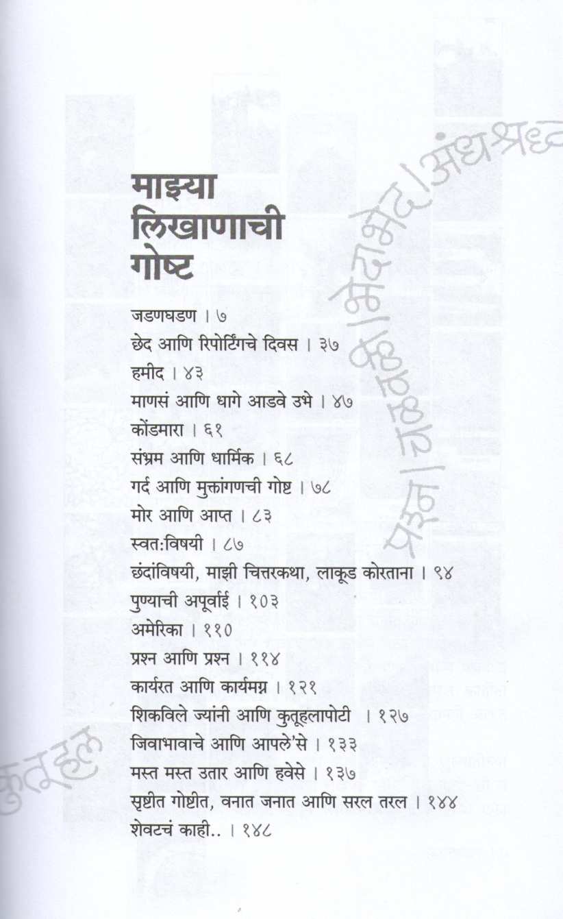 Mazya Likhanachi Goshta ( माझ्या लिखाणाची गोष्ट ) by Anil Awachat ( अनिल अवचट )