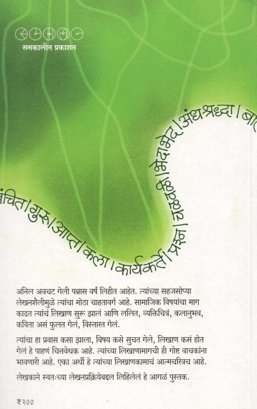 Mazya Likhanachi Goshta ( माझ्या लिखाणाची गोष्ट ) by Anil Awachat ( अनिल अवचट )