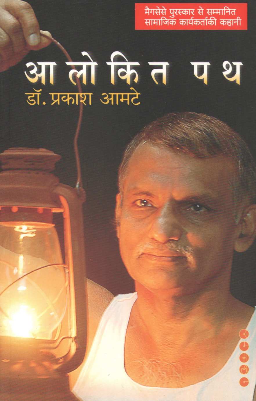 Alokit Path ( आलोकित पथ ) by Dr. Prakash Amate ( डॉ. प्रकाश आमटे )