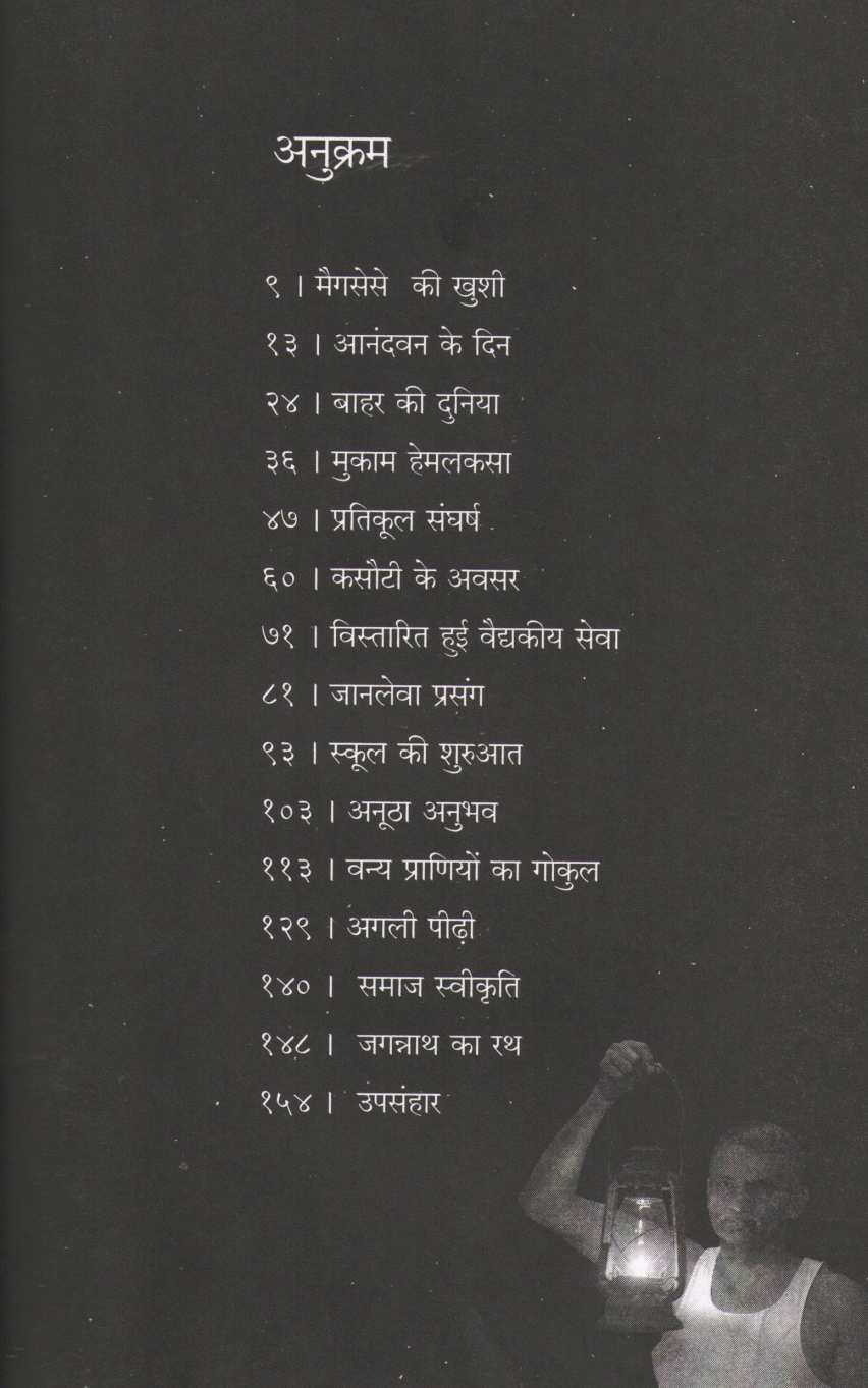 Alokit Path ( आलोकित पथ ) by Dr. Prakash Amate ( डॉ. प्रकाश आमटे )