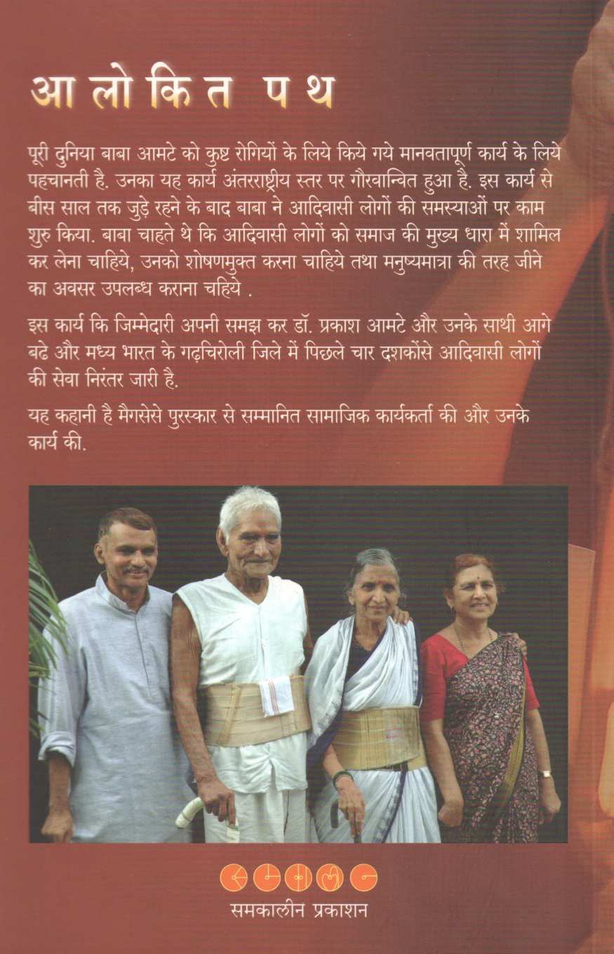Alokit Path ( आलोकित पथ ) by Dr. Prakash Amate ( डॉ. प्रकाश आमटे )