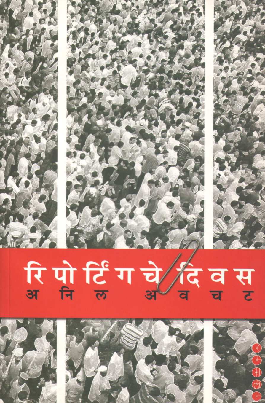 Reportingche Divas ( रिपोर्टिंगचे दिवस ) by Anil Awachat ( अनिल अवचट )