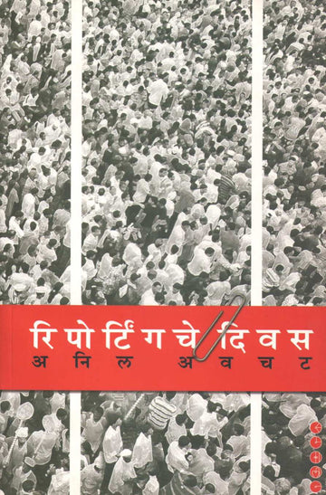 Reportingche Divas ( रिपोर्टिंगचे दिवस ) by Anil Awachat ( अनिल अवचट )