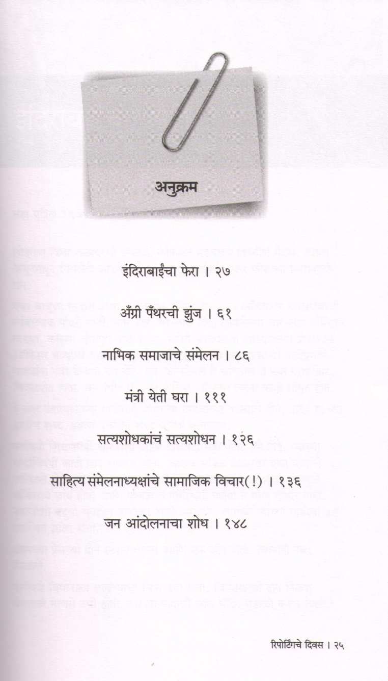 Reportingche Divas ( रिपोर्टिंगचे दिवस ) by Anil Awachat ( अनिल अवचट )