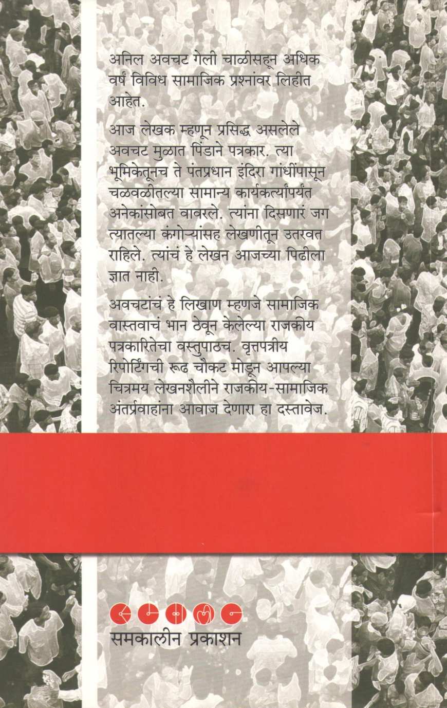 Reportingche Divas ( रिपोर्टिंगचे दिवस ) by Anil Awachat ( अनिल अवचट )