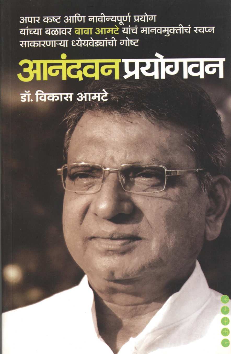 Anandvan Prayogavan ( आनंदवन प्रयोगवन ) by Dr. Vikas Amte ( डॉ. विकास आमटे )