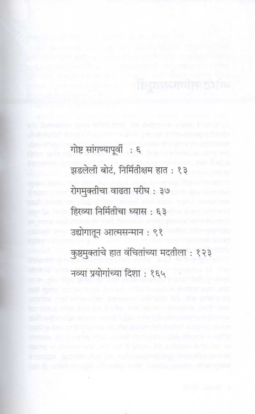 Anandvan Prayogavan ( आनंदवन प्रयोगवन ) by Dr. Vikas Amte ( डॉ. विकास आमटे )