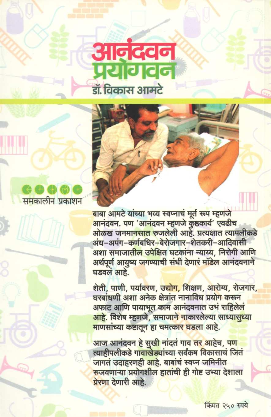 Anandvan Prayogavan ( आनंदवन प्रयोगवन ) by Dr. Vikas Amte ( डॉ. विकास आमटे )