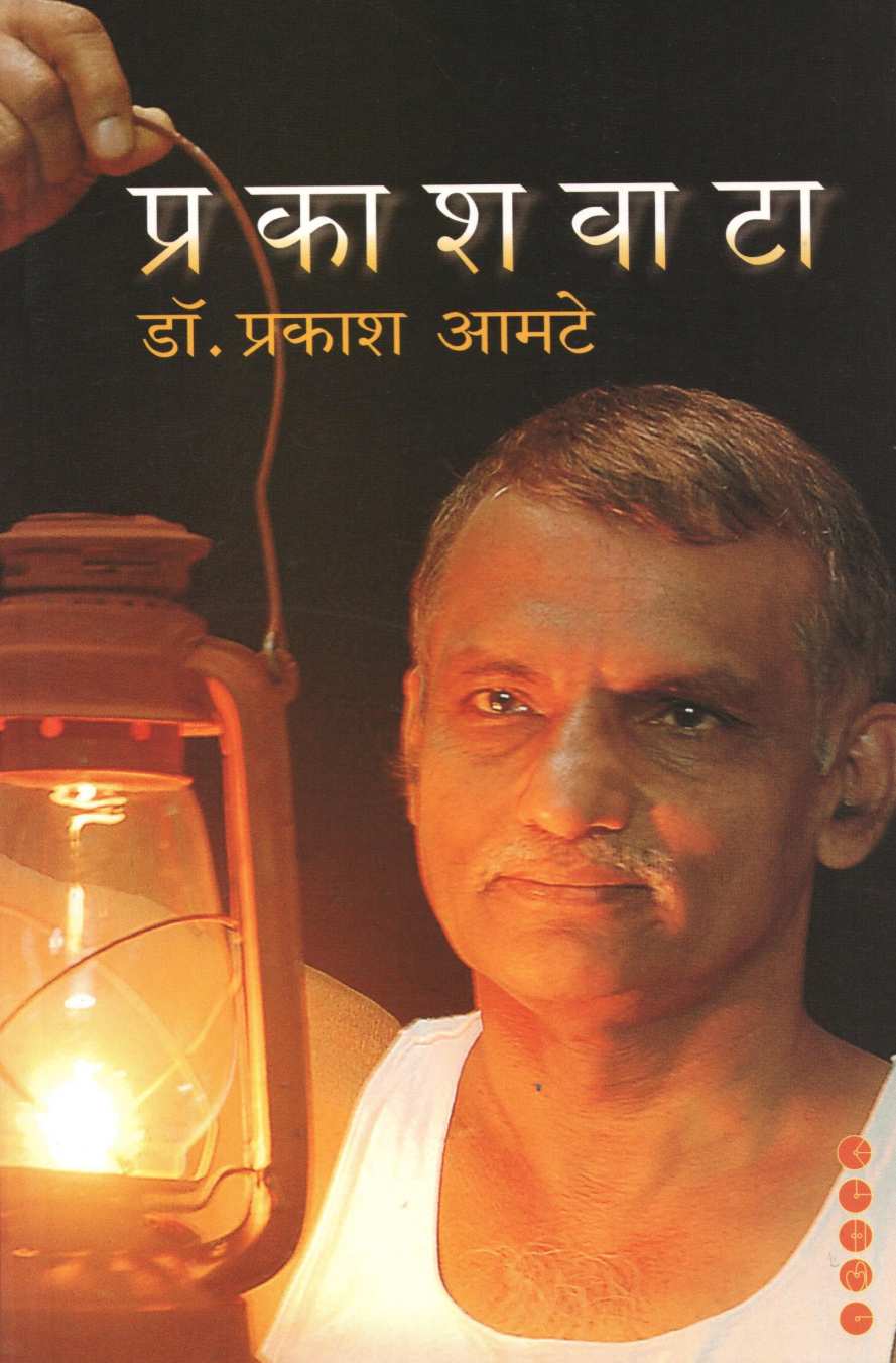 Prakashavata ( प्रकाशवाटा ) by Dr. Prakash Amate ( डॉ. प्रकाश आमटे )