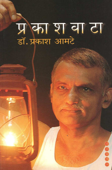 Prakashavata ( प्रकाशवाटा ) by Dr. Prakash Amate ( डॉ. प्रकाश आमटे )