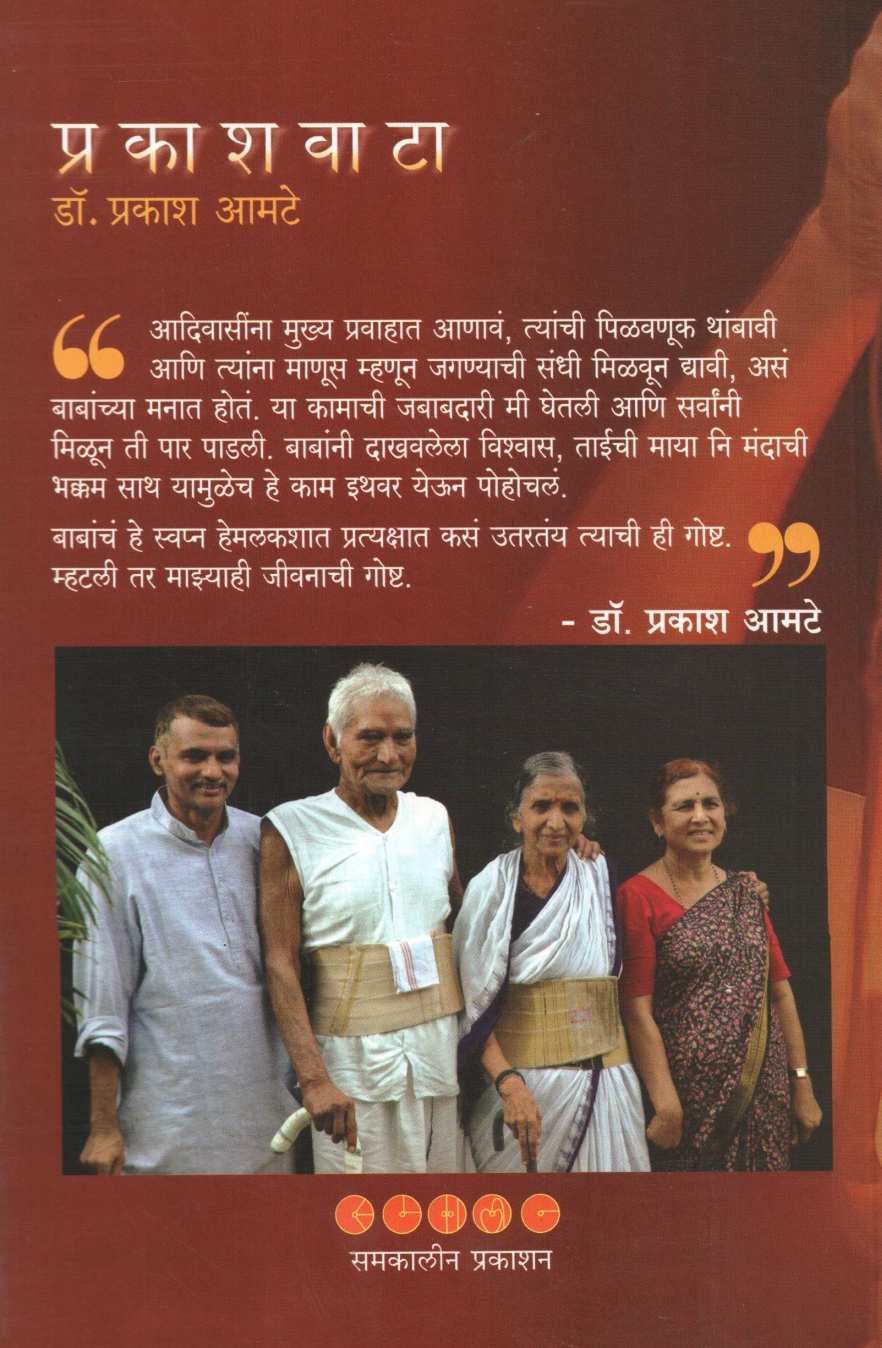 Prakashavata ( प्रकाशवाटा ) by Dr. Prakash Amate ( डॉ. प्रकाश आमटे )