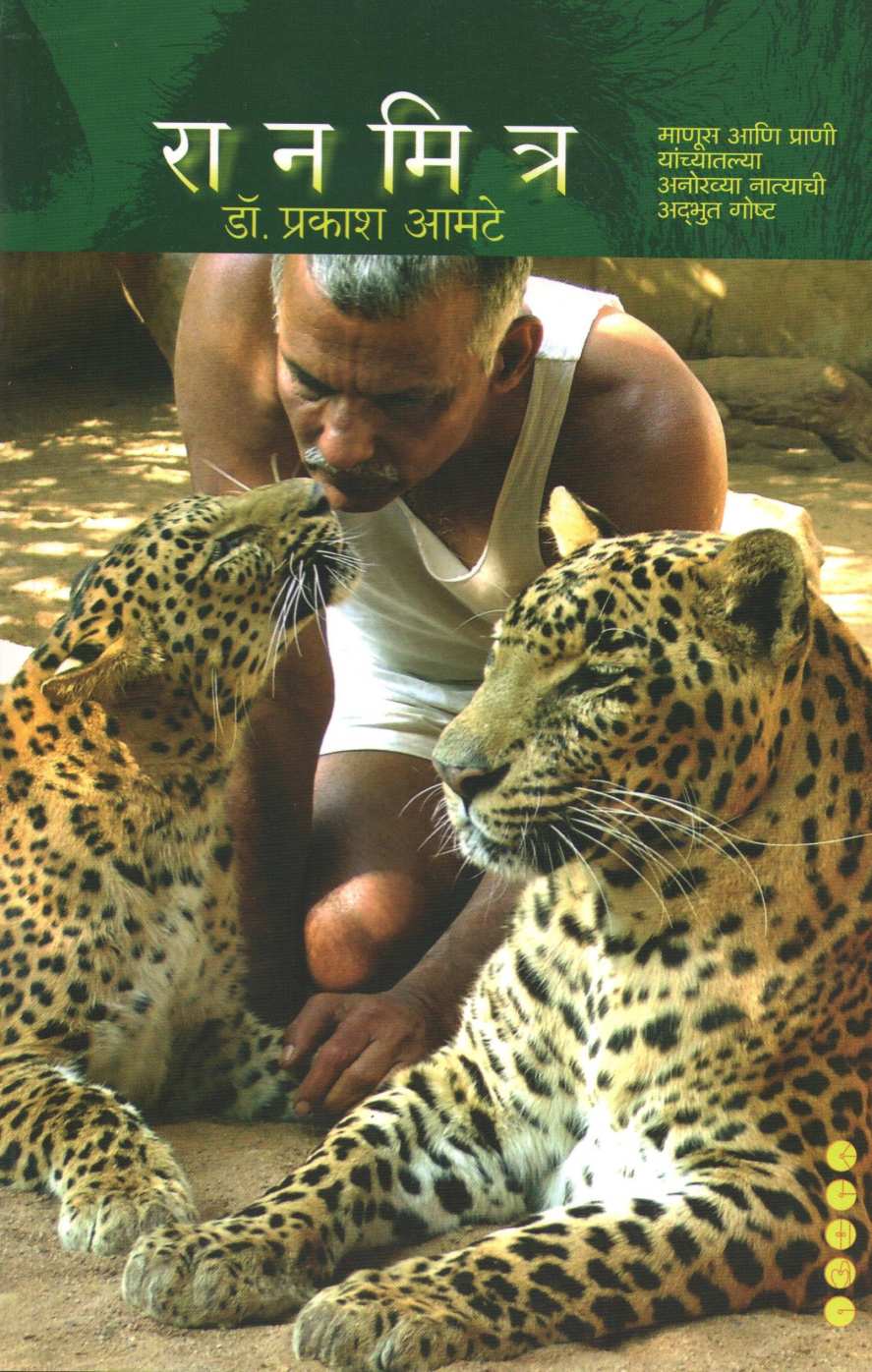 Ranmitra ( रानमित्र ) by Dr. Prakash Amate ( डॉ. प्रकाश आमटे )