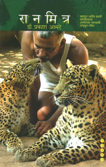Ranmitra ( रानमित्र ) by Dr. Prakash Amate ( डॉ. प्रकाश आमटे )