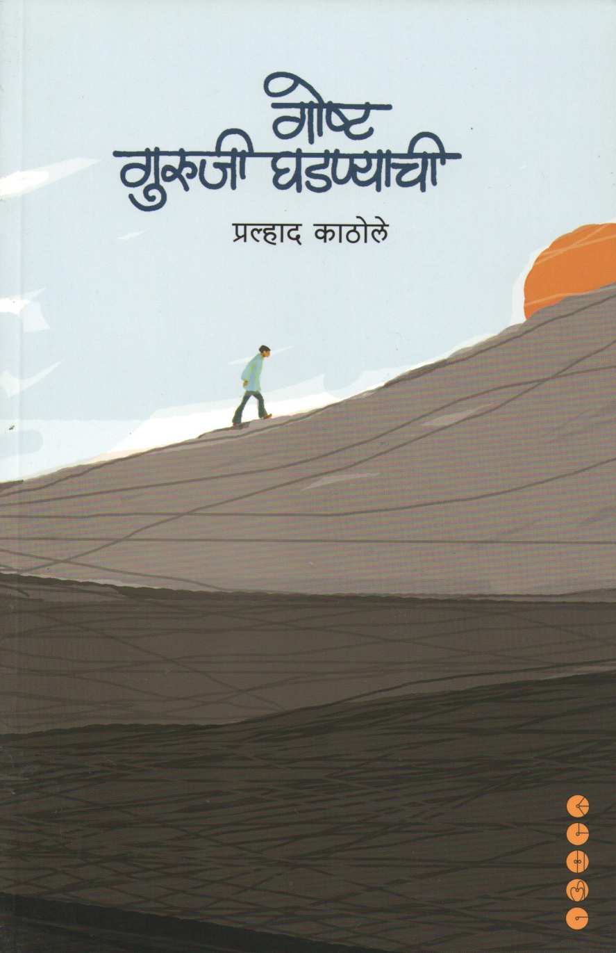 Goshta Guruji Ghadnyachi ( गोष्ट गुरुजी घडण्याची ) by Pralhad Kathole ( प्रल्हाद काठोले )
